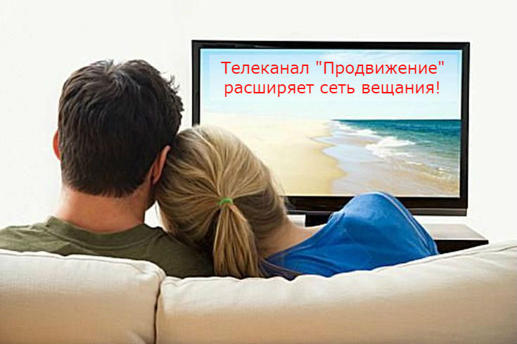 Телеканал "Продвижение" начинает круглосуточное вещание в городах Краснодарского края - телеканал "Продвижение"