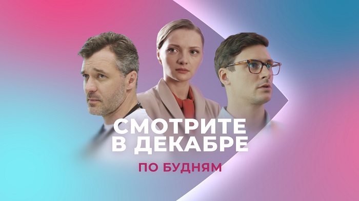 Декабрь на «Продвижении»: сериальные премьеры  с Екатериной Вилковой в вечернем прайм-тайме - телеканал "Продвижение"